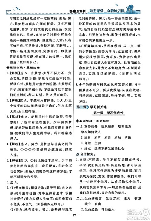 人民教育出版社2023年秋阳光课堂金牌练习册七年级道德与法治上册人教版答案