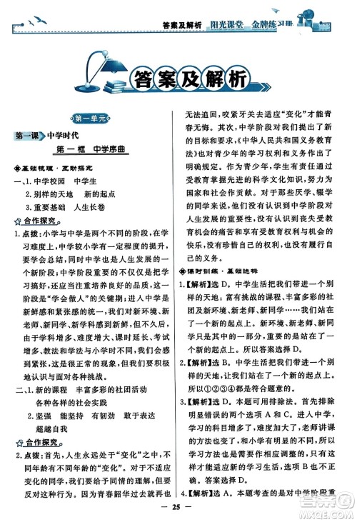 人民教育出版社2023年秋阳光课堂金牌练习册七年级道德与法治上册人教版答案