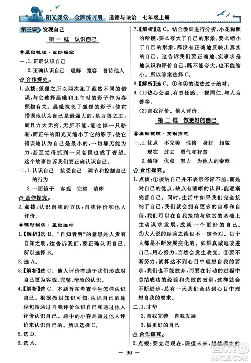 人民教育出版社2023年秋阳光课堂金牌练习册七年级道德与法治上册人教版答案