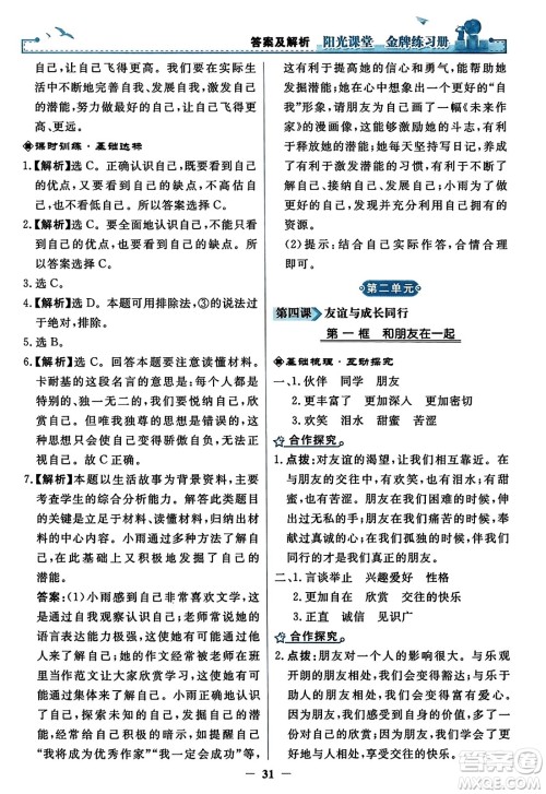 人民教育出版社2023年秋阳光课堂金牌练习册七年级道德与法治上册人教版答案 人民教育出版社2023年秋阳光课堂金牌练习册七年级道德与法治上册人教版答案