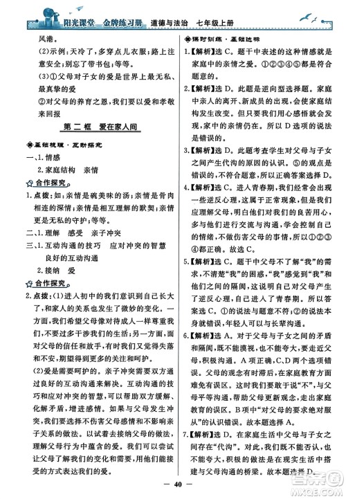 人民教育出版社2023年秋阳光课堂金牌练习册七年级道德与法治上册人教版答案