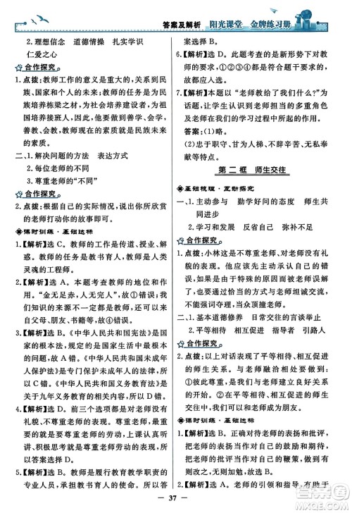 人民教育出版社2023年秋阳光课堂金牌练习册七年级道德与法治上册人教版答案