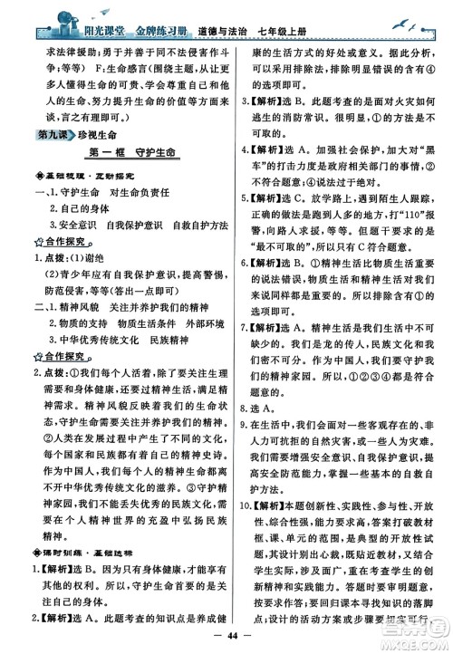 人民教育出版社2023年秋阳光课堂金牌练习册七年级道德与法治上册人教版答案