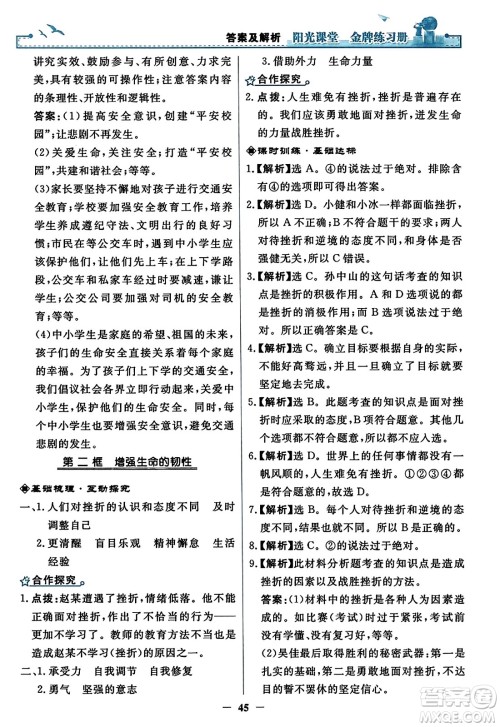 人民教育出版社2023年秋阳光课堂金牌练习册七年级道德与法治上册人教版答案 人民教育出版社2023年秋阳光课堂金牌练习册七年级道德与法治上册人教版答案