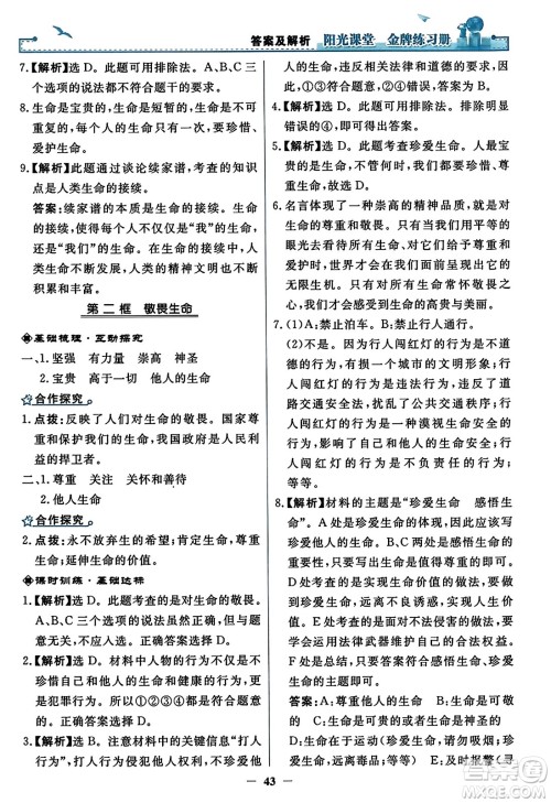 人民教育出版社2023年秋阳光课堂金牌练习册七年级道德与法治上册人教版答案