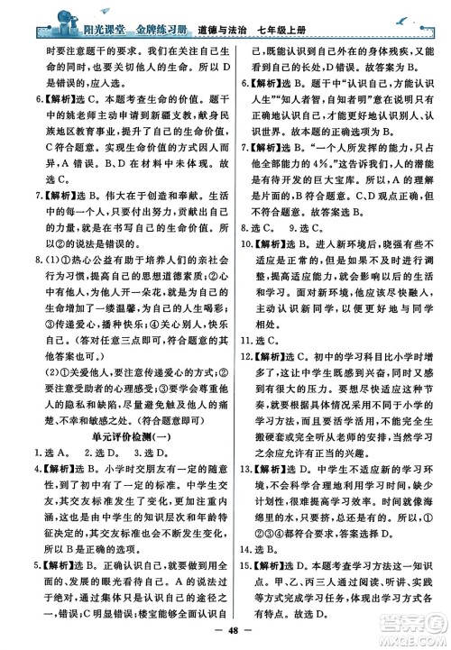 人民教育出版社2023年秋阳光课堂金牌练习册七年级道德与法治上册人教版答案