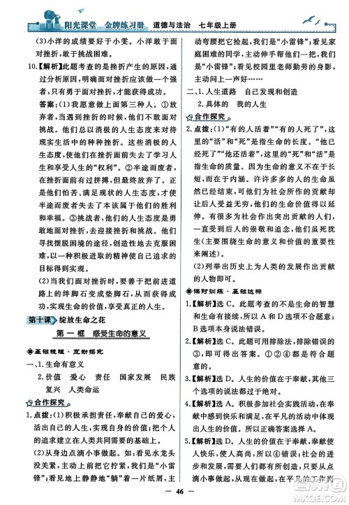 人民教育出版社2023年秋阳光课堂金牌练习册七年级道德与法治上册人教版答案