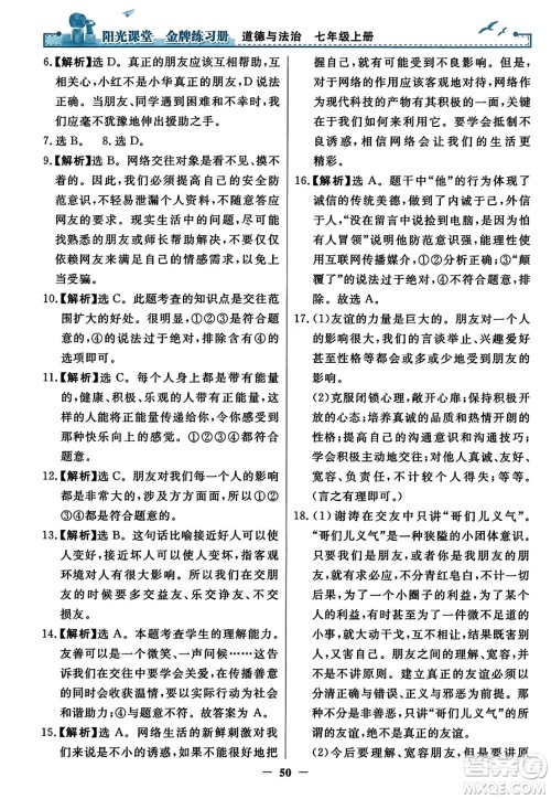 人民教育出版社2023年秋阳光课堂金牌练习册七年级道德与法治上册人教版答案