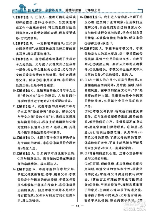 人民教育出版社2023年秋阳光课堂金牌练习册七年级道德与法治上册人教版答案