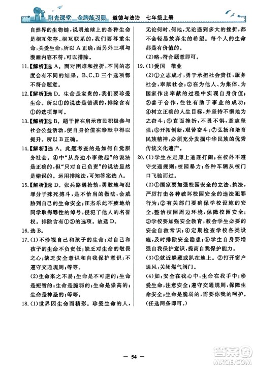 人民教育出版社2023年秋阳光课堂金牌练习册七年级道德与法治上册人教版答案