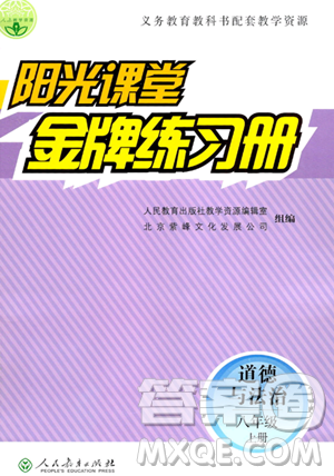 人民教育出版社2023年秋阳光课堂金牌练习册八年级道德与法治上册人教版答案