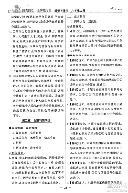 人民教育出版社2023年秋阳光课堂金牌练习册八年级道德与法治上册人教版答案