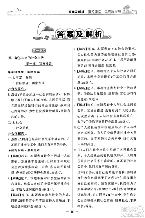 人民教育出版社2023年秋阳光课堂金牌练习册八年级道德与法治上册人教版答案
