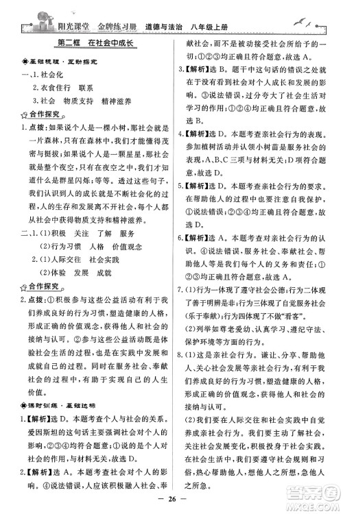 人民教育出版社2023年秋阳光课堂金牌练习册八年级道德与法治上册人教版答案