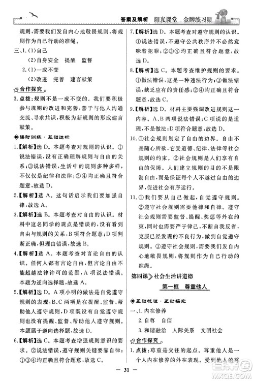 人民教育出版社2023年秋阳光课堂金牌练习册八年级道德与法治上册人教版答案