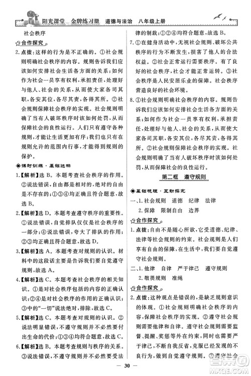 人民教育出版社2023年秋阳光课堂金牌练习册八年级道德与法治上册人教版答案