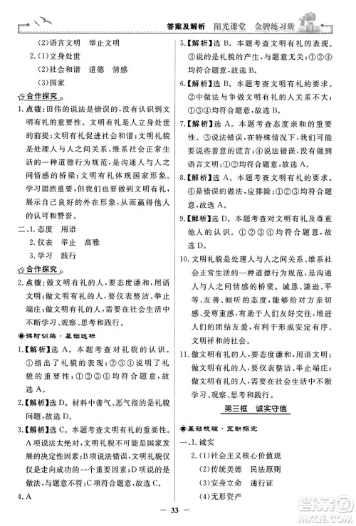 人民教育出版社2023年秋阳光课堂金牌练习册八年级道德与法治上册人教版答案