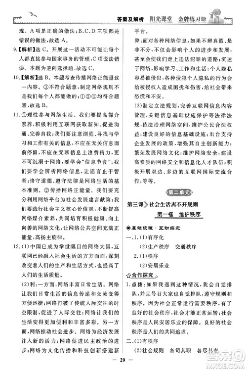 人民教育出版社2023年秋阳光课堂金牌练习册八年级道德与法治上册人教版答案