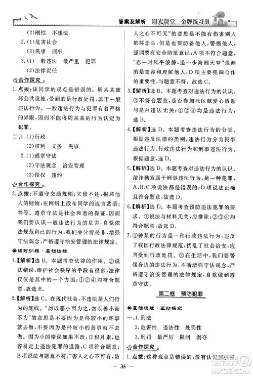 人民教育出版社2023年秋阳光课堂金牌练习册八年级道德与法治上册人教版答案