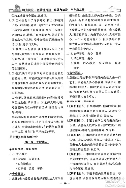 人民教育出版社2023年秋阳光课堂金牌练习册八年级道德与法治上册人教版答案