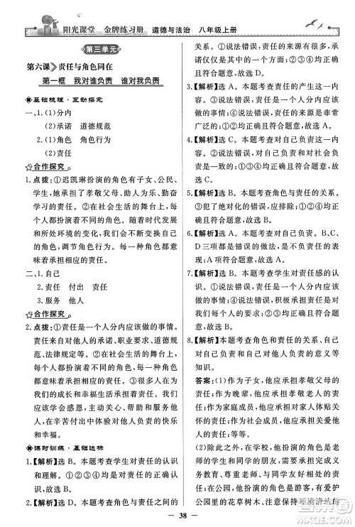 人民教育出版社2023年秋阳光课堂金牌练习册八年级道德与法治上册人教版答案