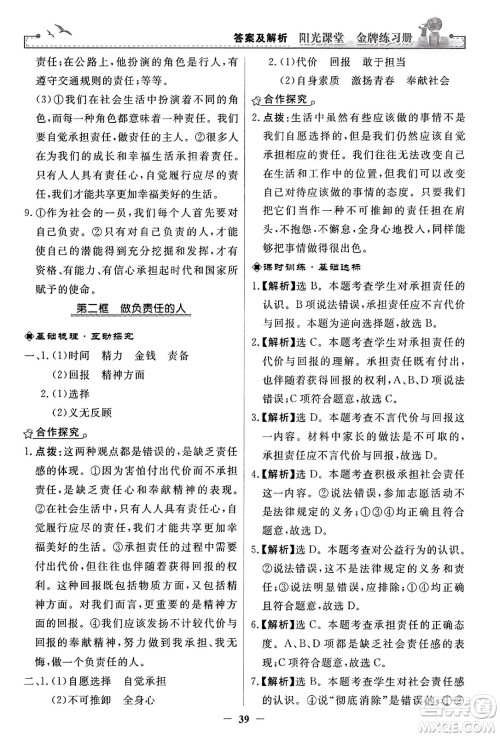 人民教育出版社2023年秋阳光课堂金牌练习册八年级道德与法治上册人教版答案