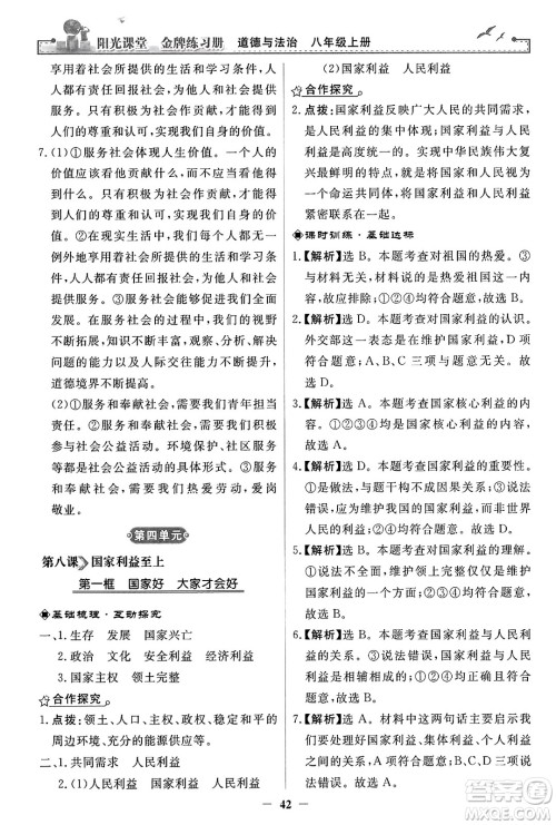 人民教育出版社2023年秋阳光课堂金牌练习册八年级道德与法治上册人教版答案