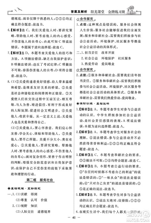 人民教育出版社2023年秋阳光课堂金牌练习册八年级道德与法治上册人教版答案