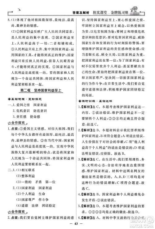 人民教育出版社2023年秋阳光课堂金牌练习册八年级道德与法治上册人教版答案