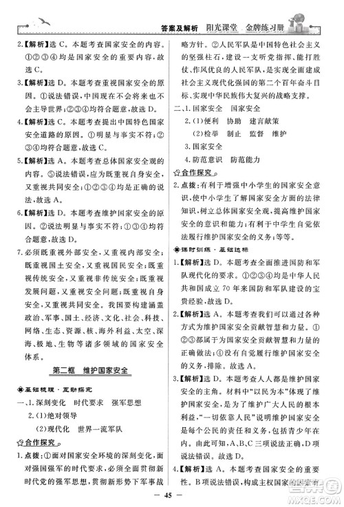 人民教育出版社2023年秋阳光课堂金牌练习册八年级道德与法治上册人教版答案