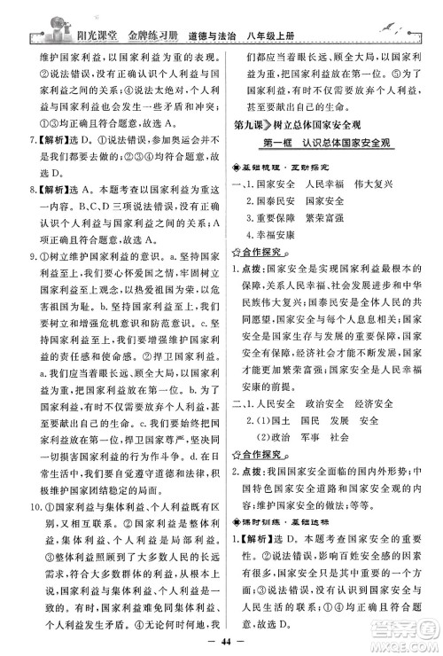 人民教育出版社2023年秋阳光课堂金牌练习册八年级道德与法治上册人教版答案