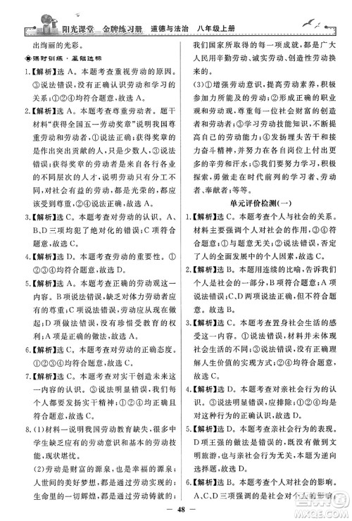 人民教育出版社2023年秋阳光课堂金牌练习册八年级道德与法治上册人教版答案