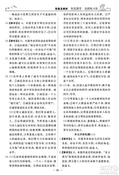 人民教育出版社2023年秋阳光课堂金牌练习册八年级道德与法治上册人教版答案