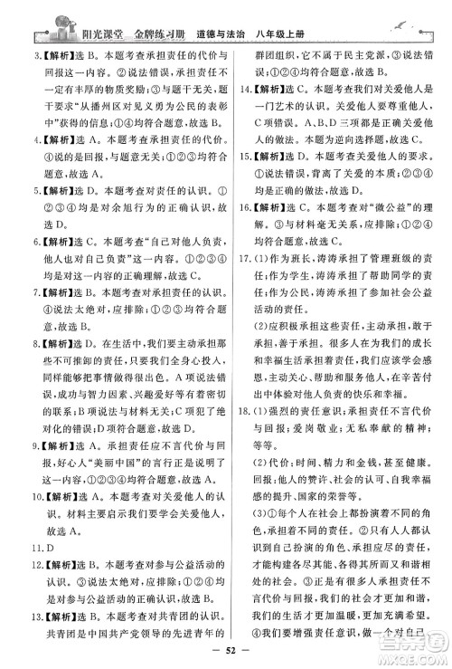 人民教育出版社2023年秋阳光课堂金牌练习册八年级道德与法治上册人教版答案