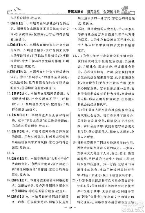 人民教育出版社2023年秋阳光课堂金牌练习册八年级道德与法治上册人教版答案
