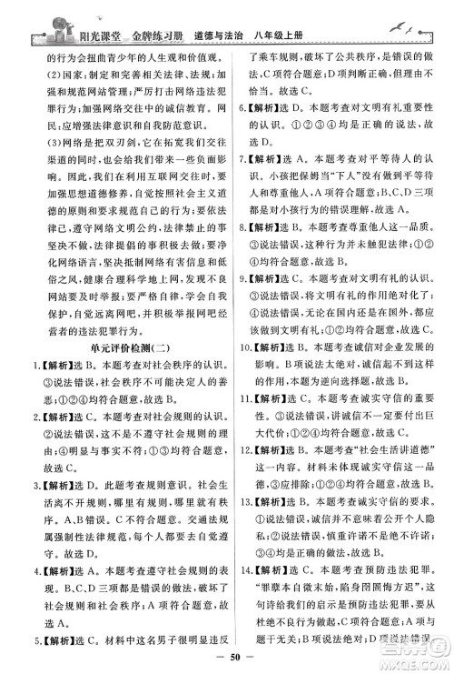 人民教育出版社2023年秋阳光课堂金牌练习册八年级道德与法治上册人教版答案