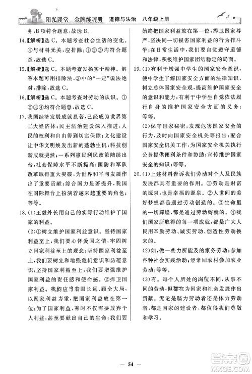 人民教育出版社2023年秋阳光课堂金牌练习册八年级道德与法治上册人教版答案