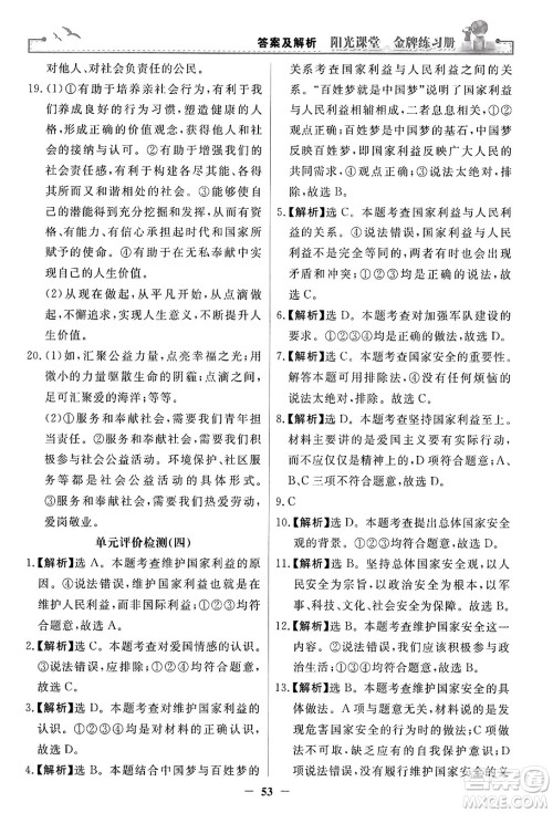 人民教育出版社2023年秋阳光课堂金牌练习册八年级道德与法治上册人教版答案