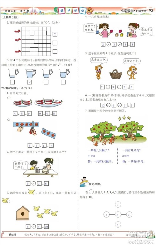 2023年秋少年智力开发报一年级数学上册北师大版第5-8期答案