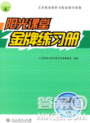 人民教育出版社2023年秋阳光课堂金牌练习册七年级地理上册人教版答案 人民教育出版社2023年秋阳光课堂金牌练习册七年级地理上册人教版答案