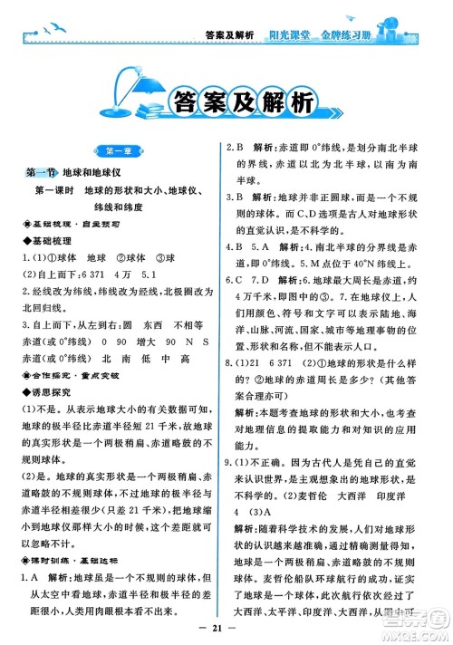 人民教育出版社2023年秋阳光课堂金牌练习册七年级地理上册人教版答案 人民教育出版社2023年秋阳光课堂金牌练习册七年级地理上册人教版答案