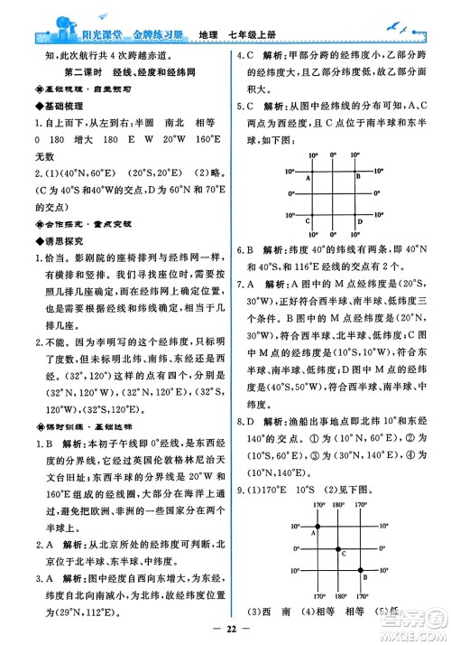 人民教育出版社2023年秋阳光课堂金牌练习册七年级地理上册人教版答案