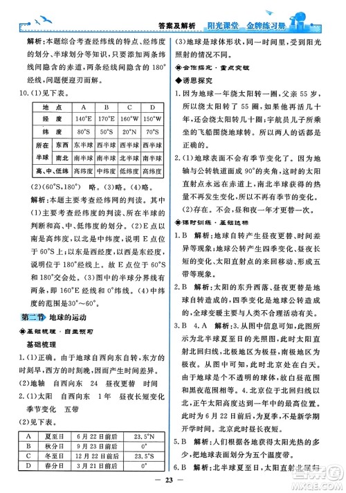 人民教育出版社2023年秋阳光课堂金牌练习册七年级地理上册人教版答案 人民教育出版社2023年秋阳光课堂金牌练习册七年级地理上册人教版答案
