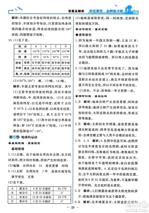 人民教育出版社2023年秋阳光课堂金牌练习册七年级地理上册人教版答案