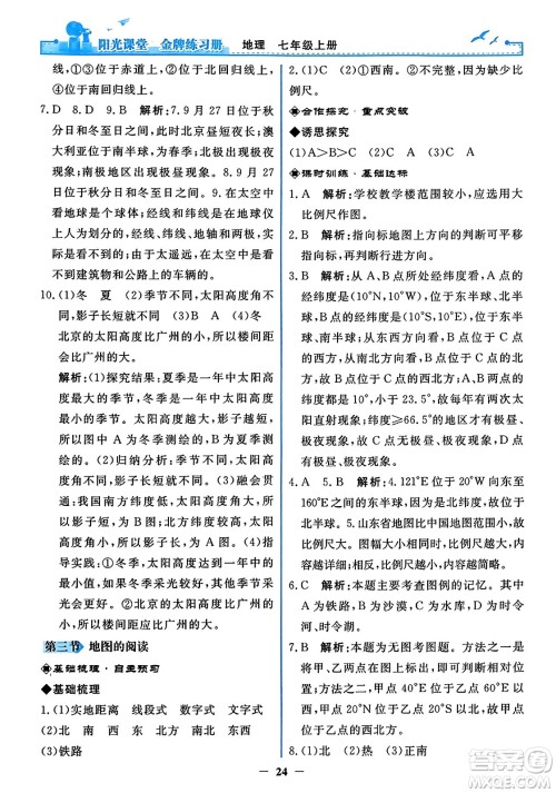 人民教育出版社2023年秋阳光课堂金牌练习册七年级地理上册人教版答案 人民教育出版社2023年秋阳光课堂金牌练习册七年级地理上册人教版答案