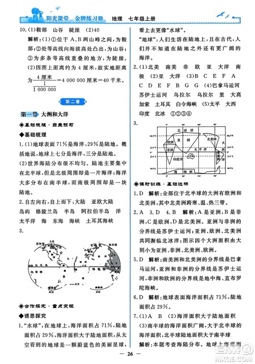 人民教育出版社2023年秋阳光课堂金牌练习册七年级地理上册人教版答案 人民教育出版社2023年秋阳光课堂金牌练习册七年级地理上册人教版答案