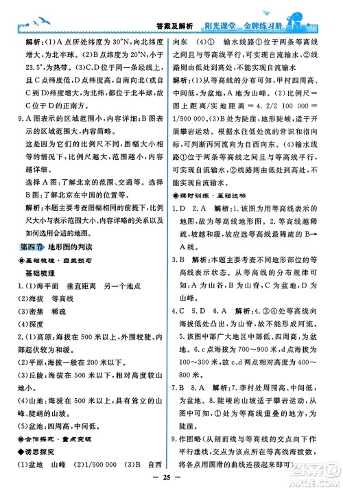 人民教育出版社2023年秋阳光课堂金牌练习册七年级地理上册人教版答案