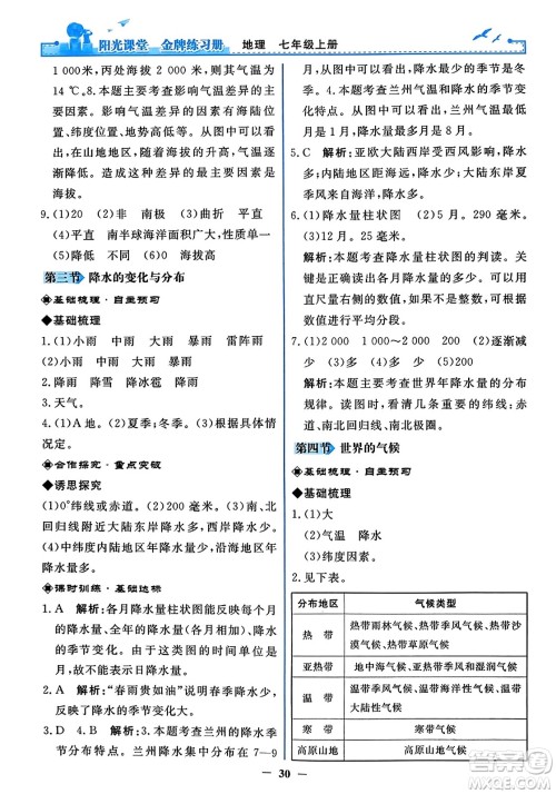 人民教育出版社2023年秋阳光课堂金牌练习册七年级地理上册人教版答案