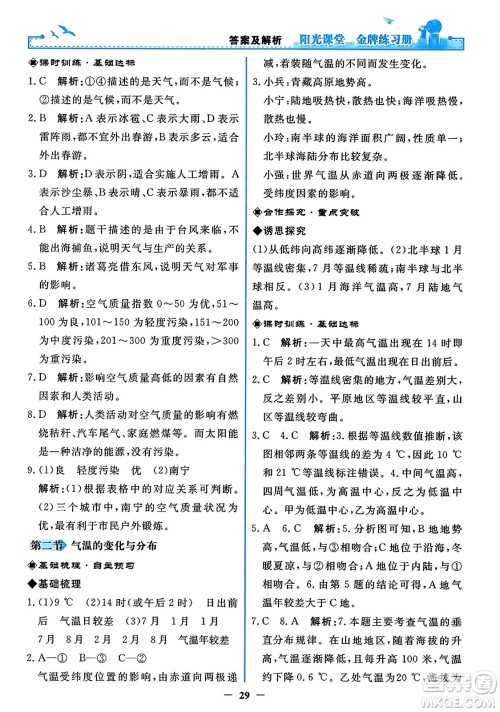 人民教育出版社2023年秋阳光课堂金牌练习册七年级地理上册人教版答案 人民教育出版社2023年秋阳光课堂金牌练习册七年级地理上册人教版答案
