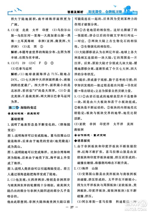 人民教育出版社2023年秋阳光课堂金牌练习册七年级地理上册人教版答案 人民教育出版社2023年秋阳光课堂金牌练习册七年级地理上册人教版答案